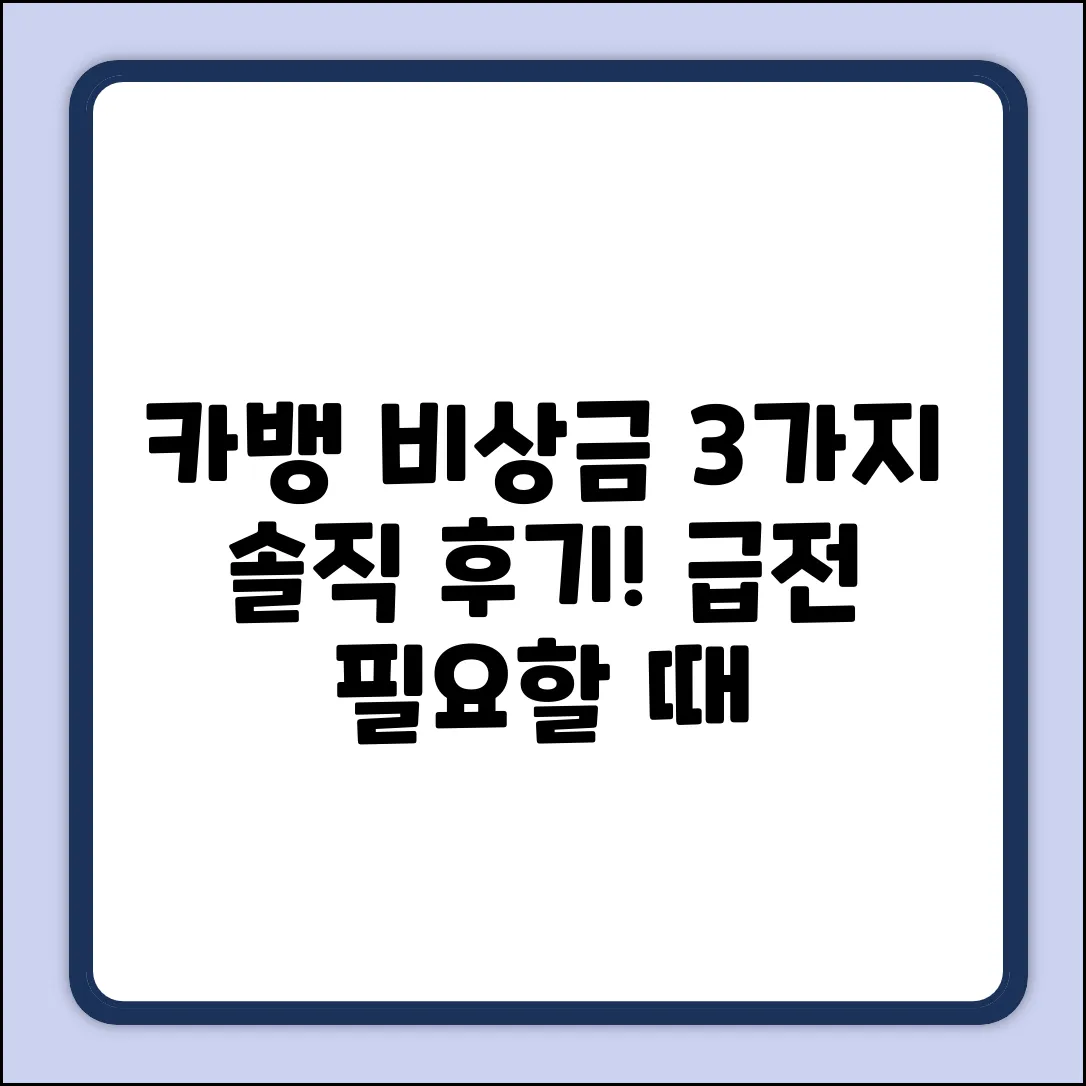 👉 카뱅 비상금대출 써본 후기 3가지!