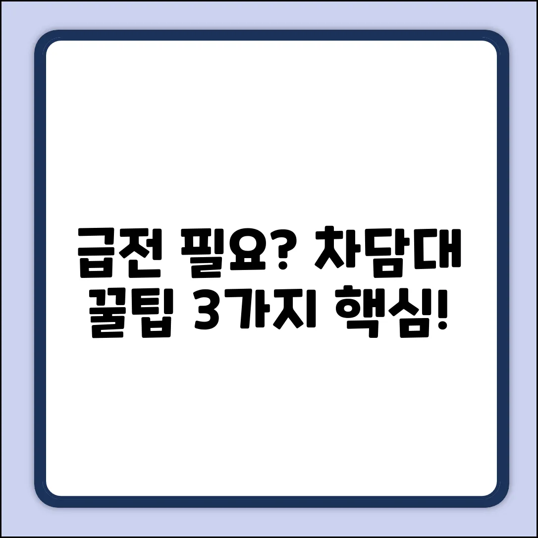 자동차담보대출: 3가지 핵심꿀팁