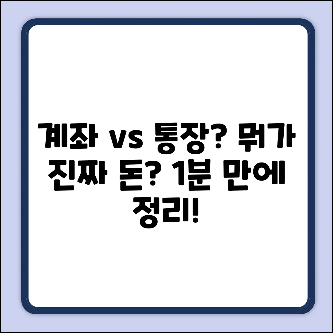 계좌와 통장, 뭐가 다를까요?