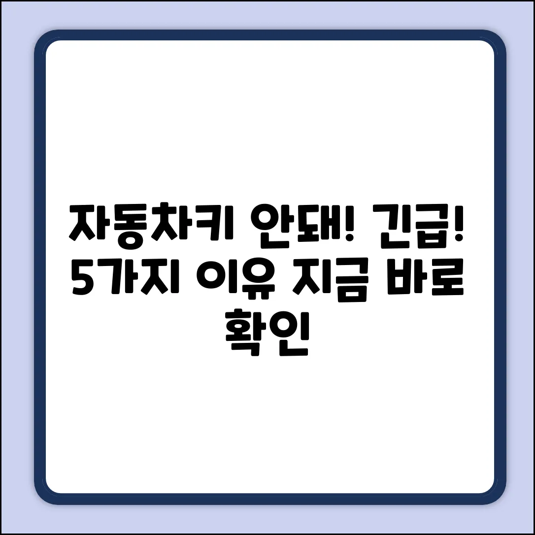 자동차키 안먹는 이유 5가지: 긴급점검!