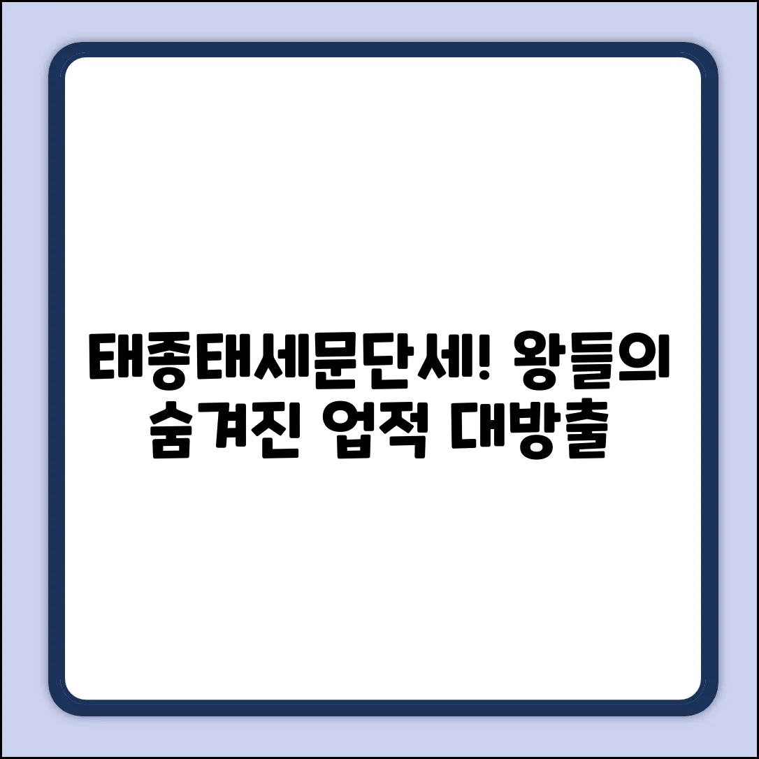 태종태세문단세, 왕들의 놀라운 업적!
