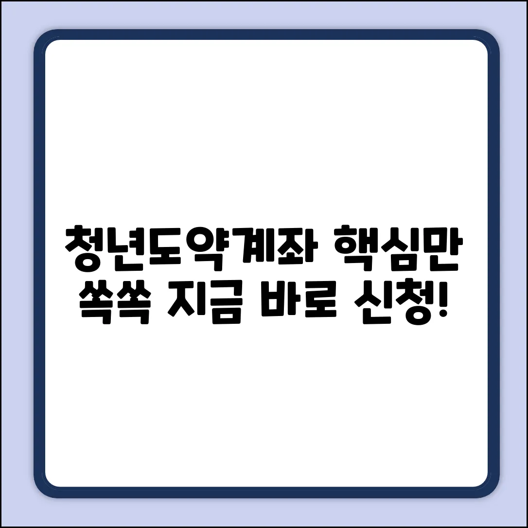 청년도약계좌 신청, 누구나 쉽게! 핵심 가이드
