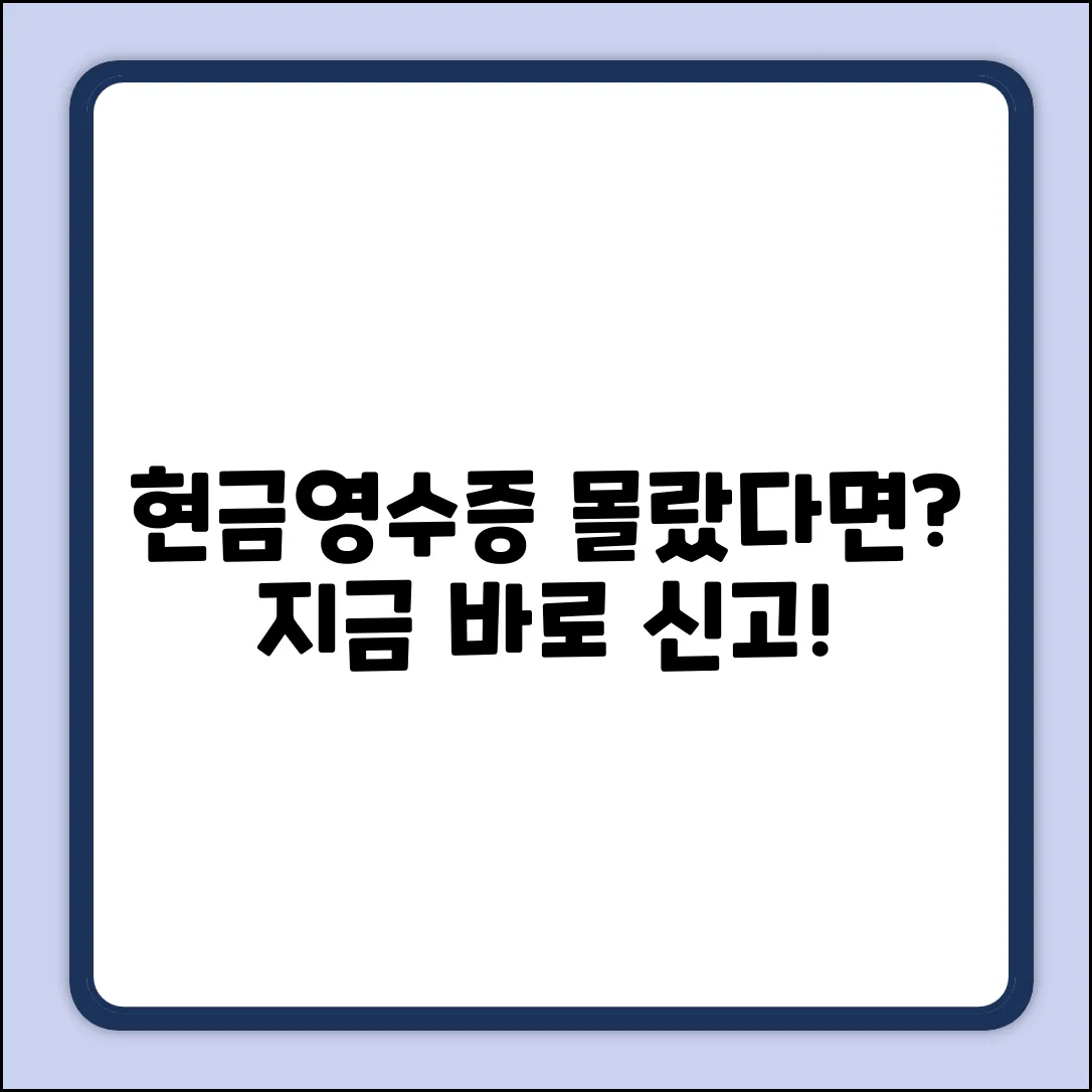 현금영수증 몰랐다면? 누구나 쉽게 신고!