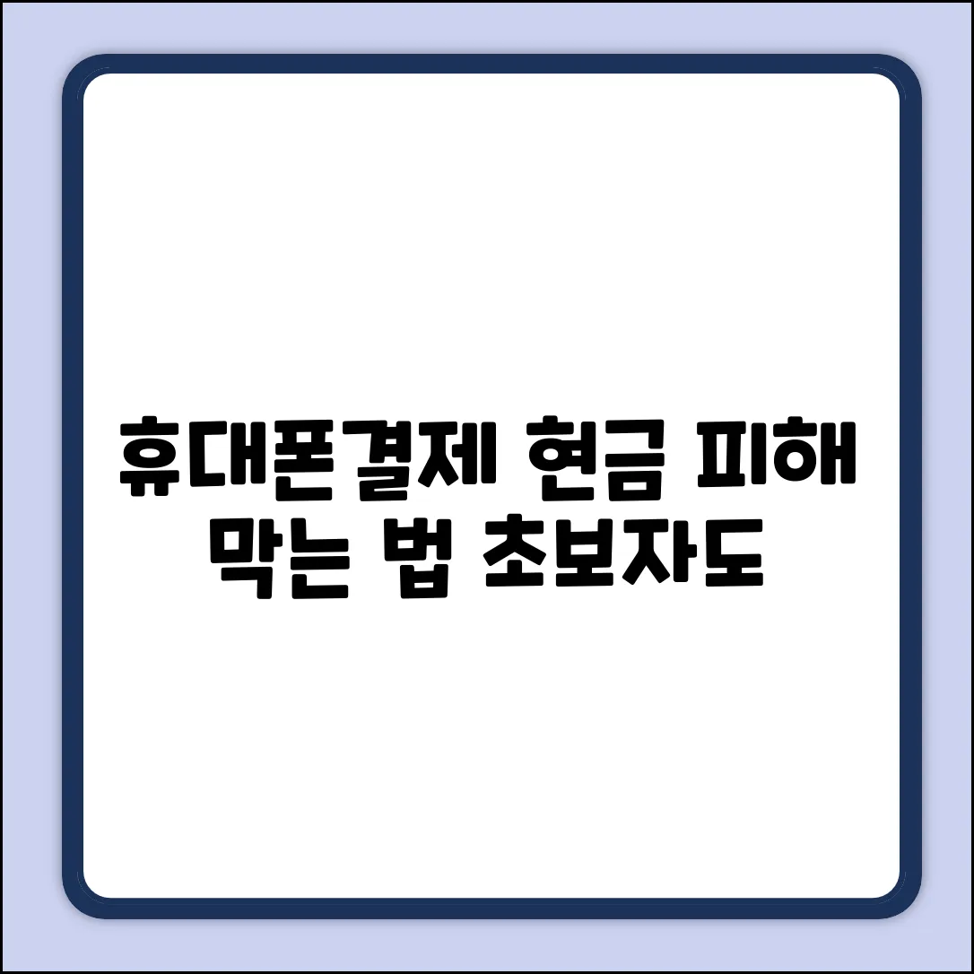 휴대폰결제 현금 피해? 초보자도 쉽게 해결!