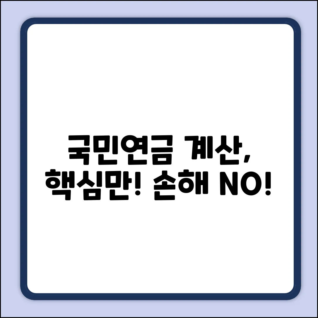 국민연금 산정기준 완벽 가이드: 핵심만 콕!