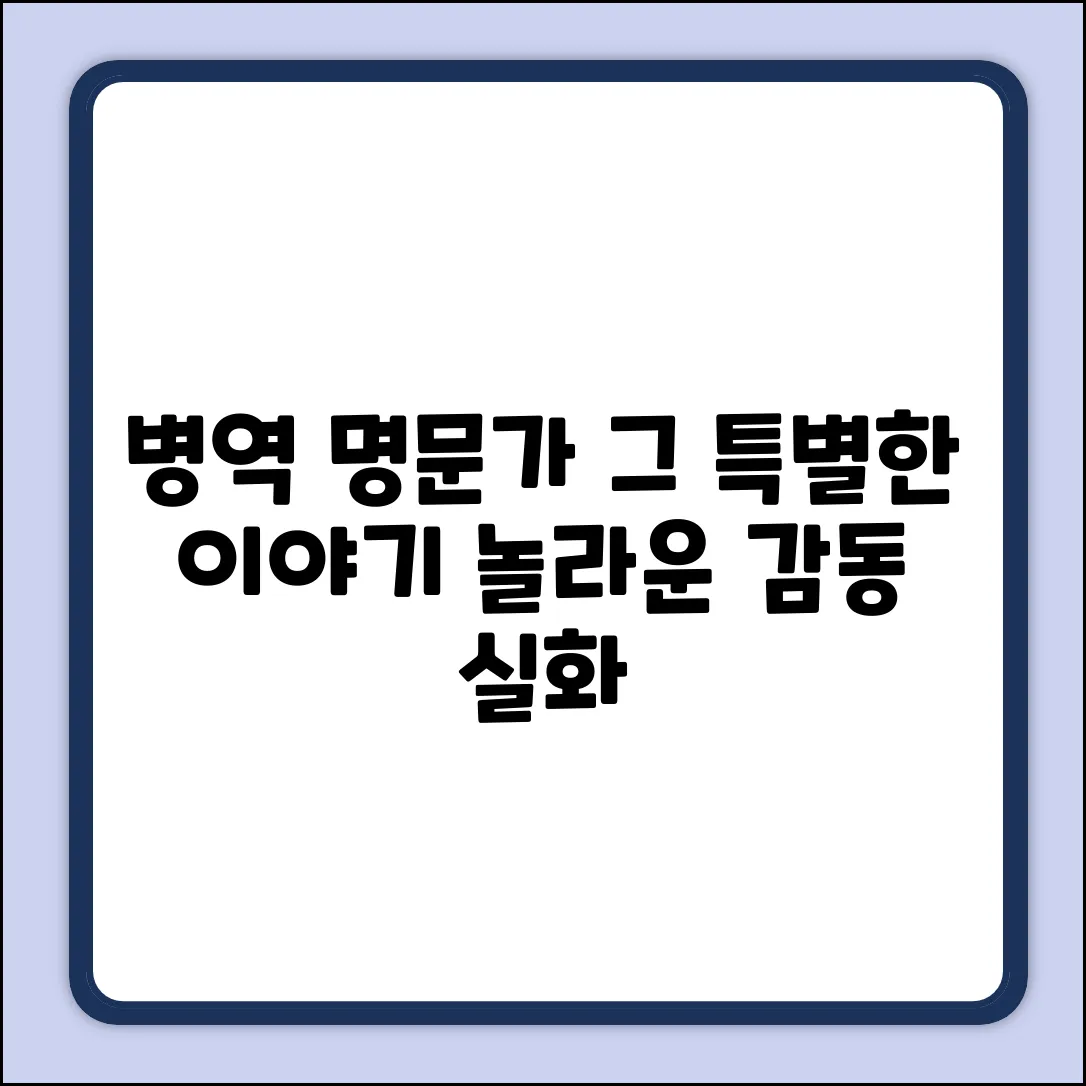 병역 명문가, 그 특별한 집안의 놀라운 이야기
