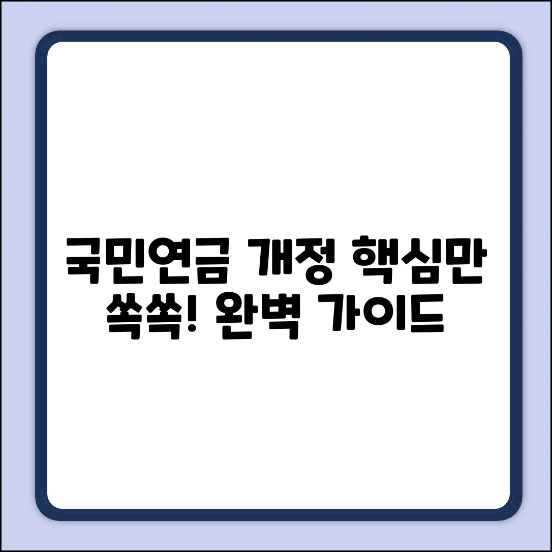 국민연금 개정안 완벽 가이드: 핵심만 쏙!