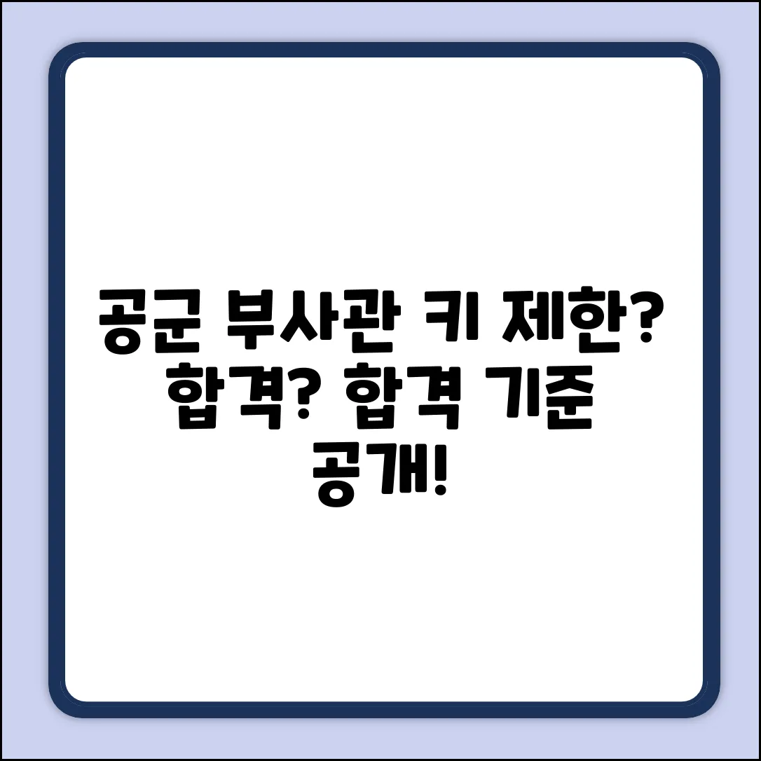 공군 부사관 키 제한, 합격 기준은?