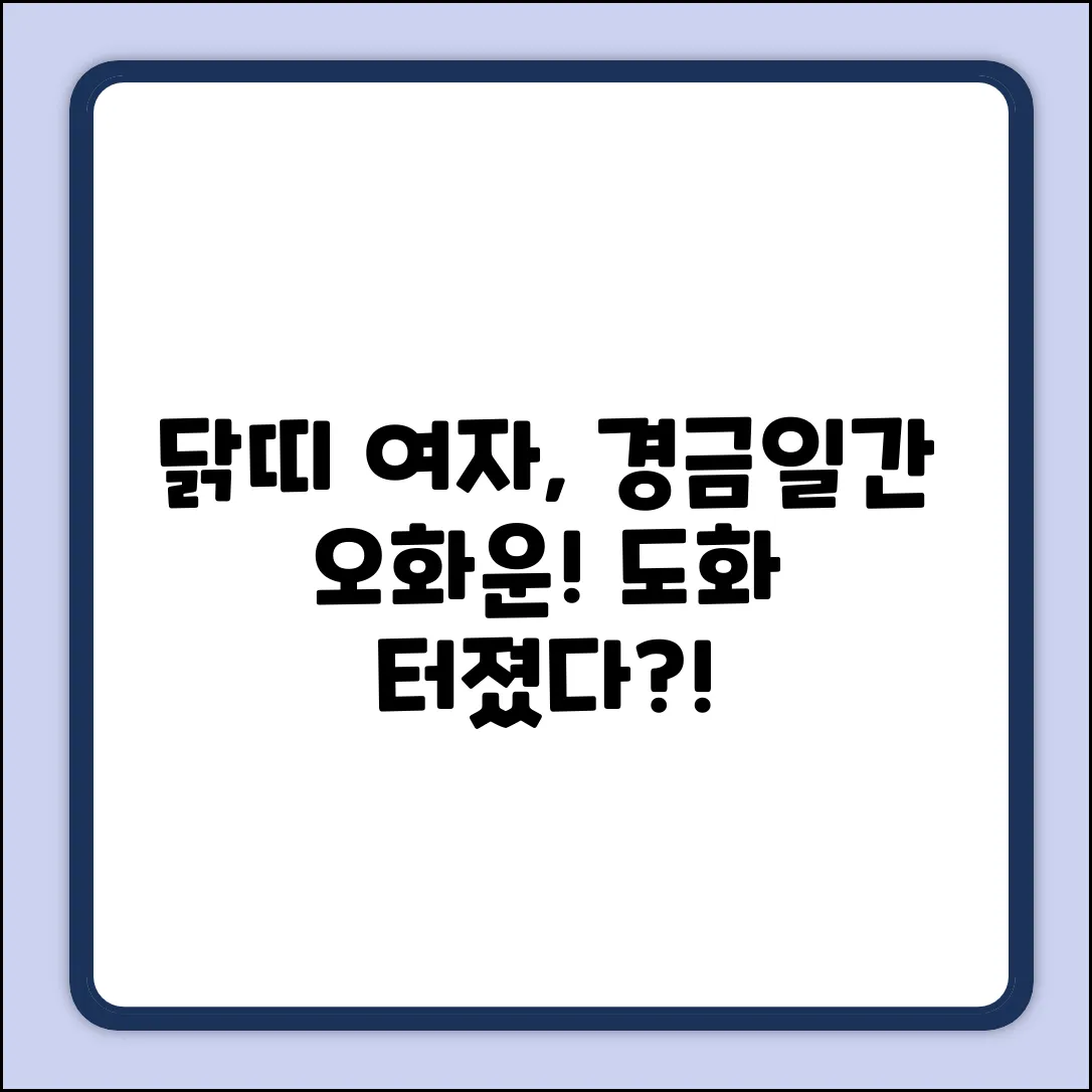 닭띠 여자 경금일간, 오화 운에 도화?! 운명의 비밀!