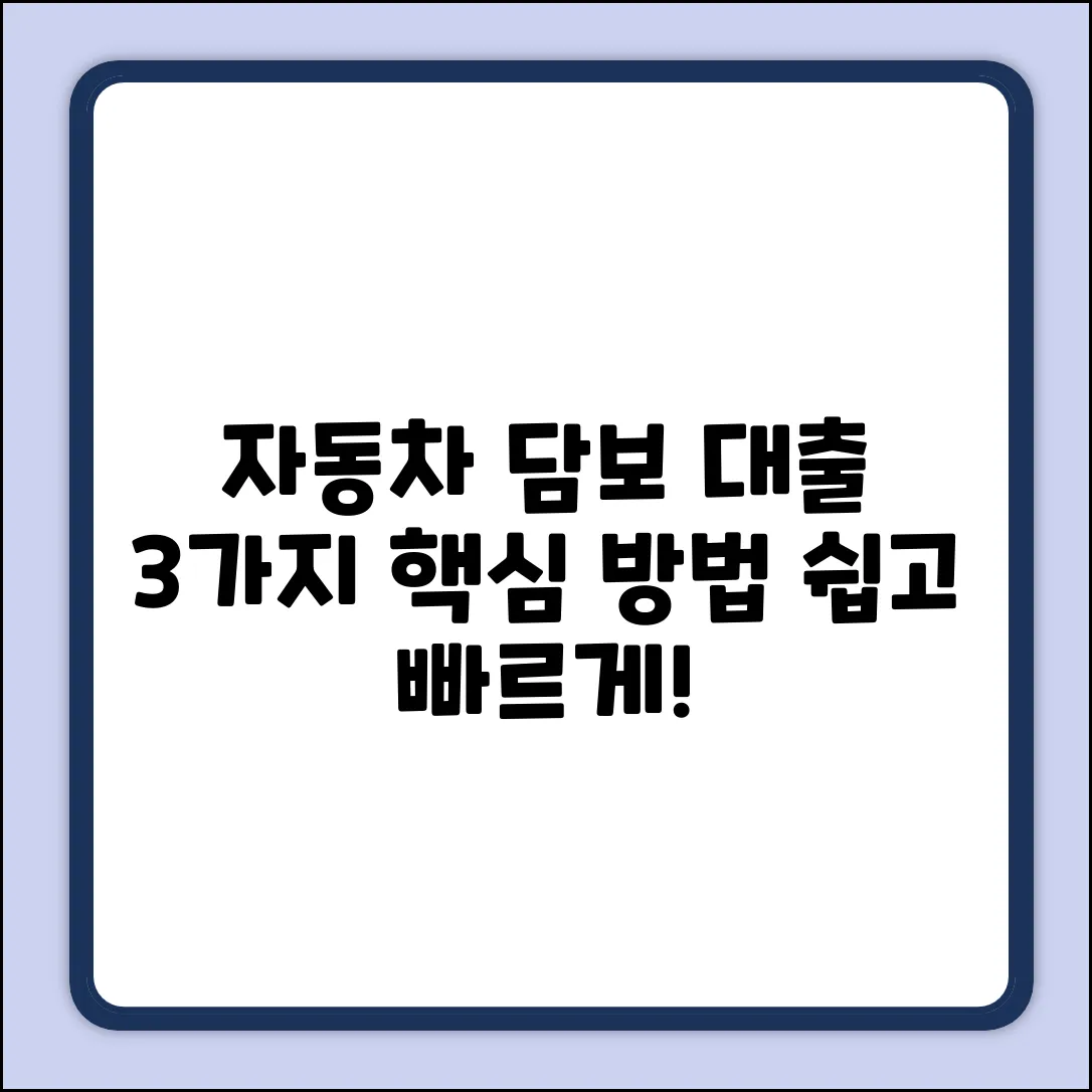 자동차 담보 대출: 3가지 핵심 방법