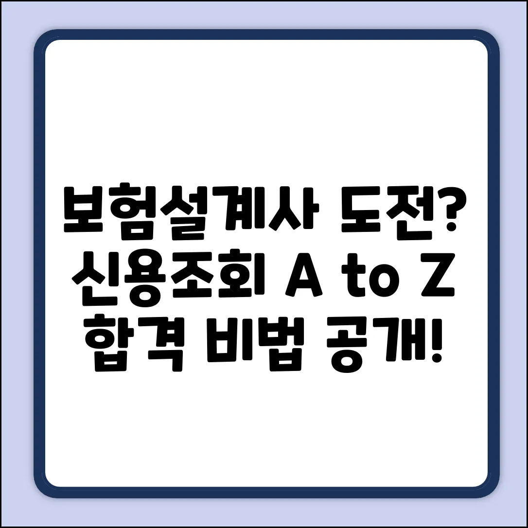 보험설계사 취업, 신용조회? 완벽 가이드!