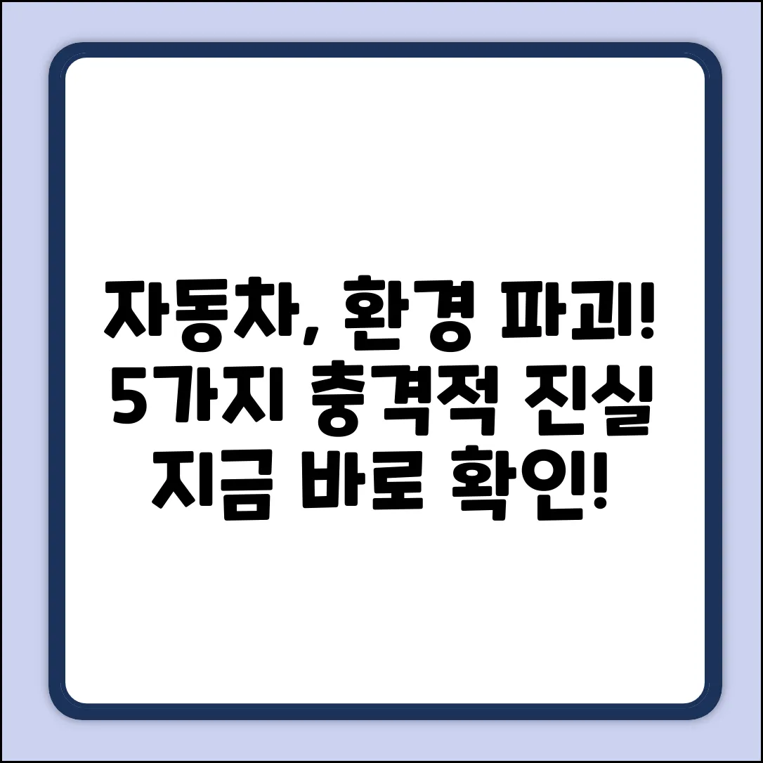 자동차, 환경에 미치는 5가지 영향