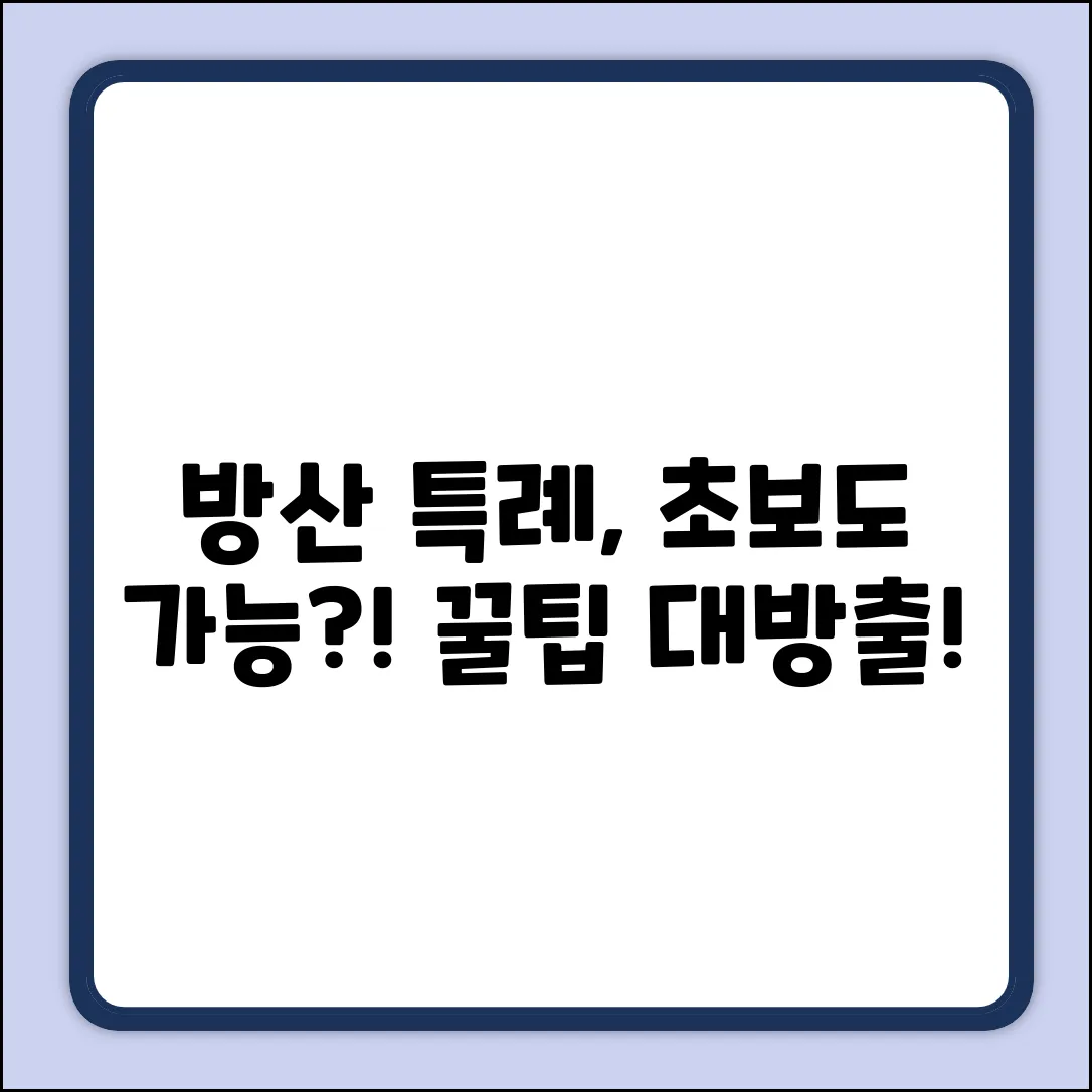 방산 근무 병역특례, 초보자도 쉽게?