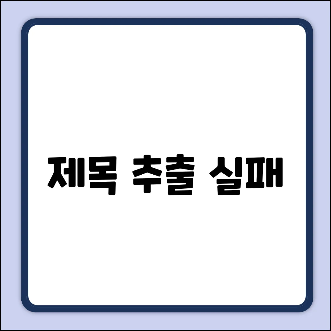 제목 추출 실패