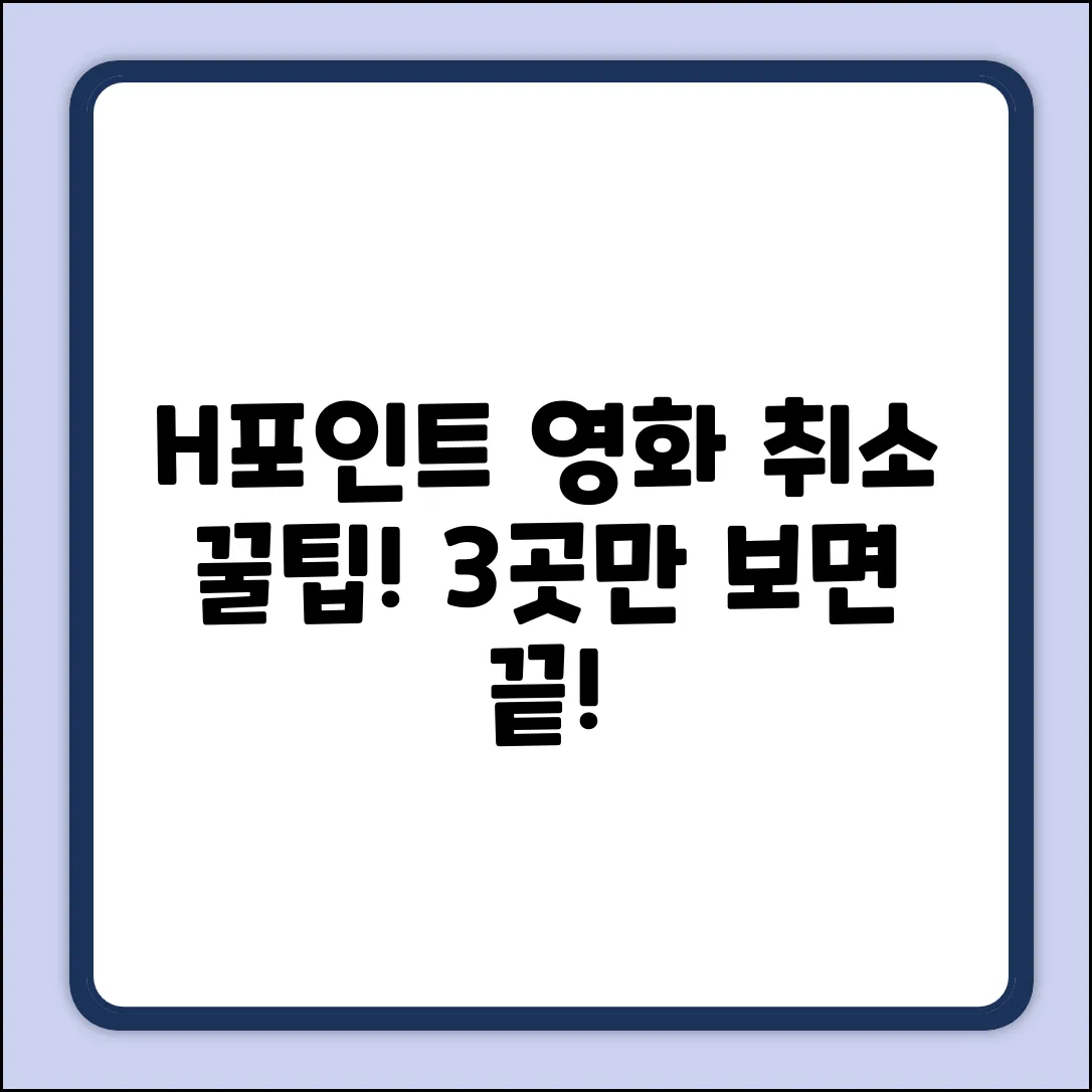 H POINT 영화 예매 취소, 딱 3곳에서!