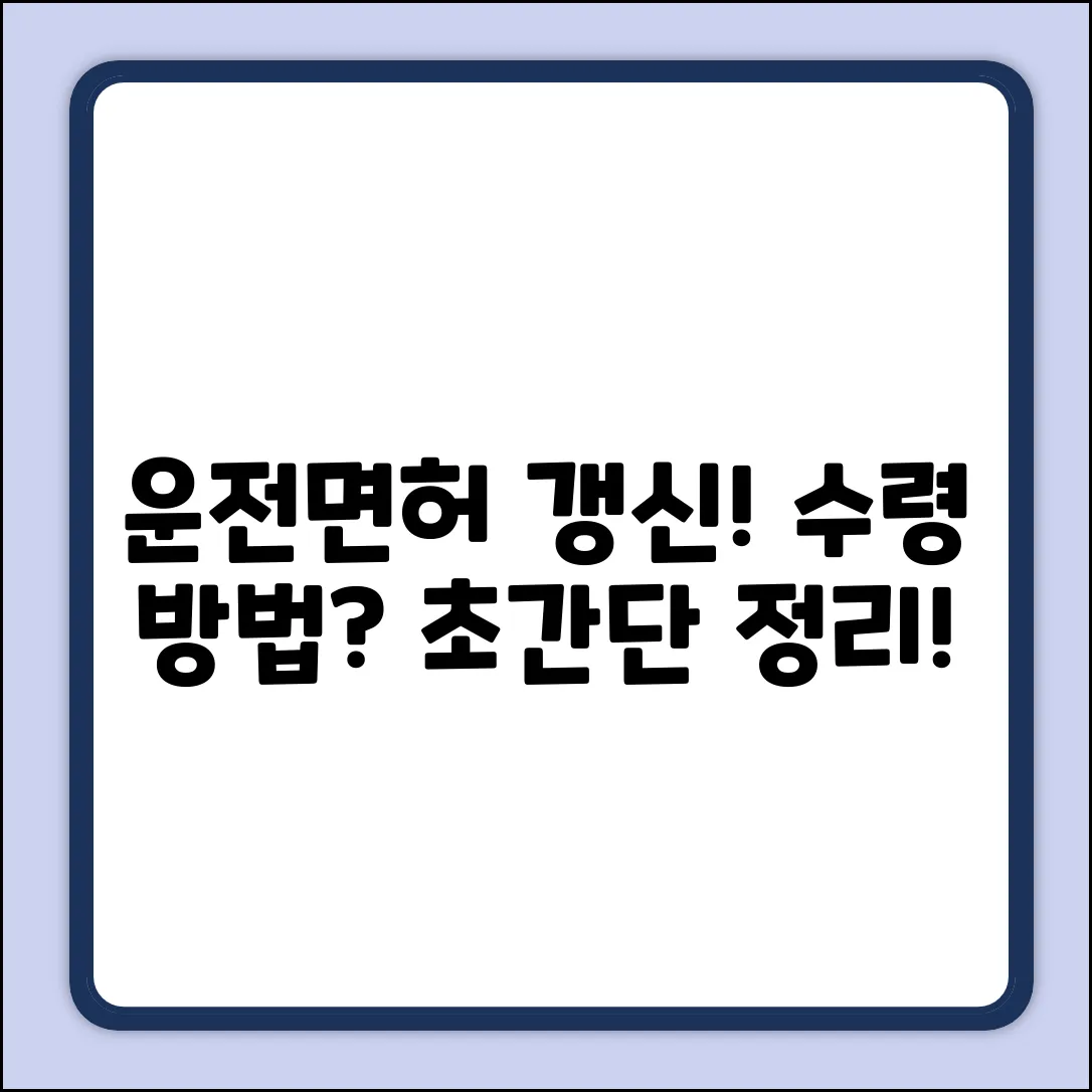 온라인 운전면허 갱신 후, 수령 방법은?