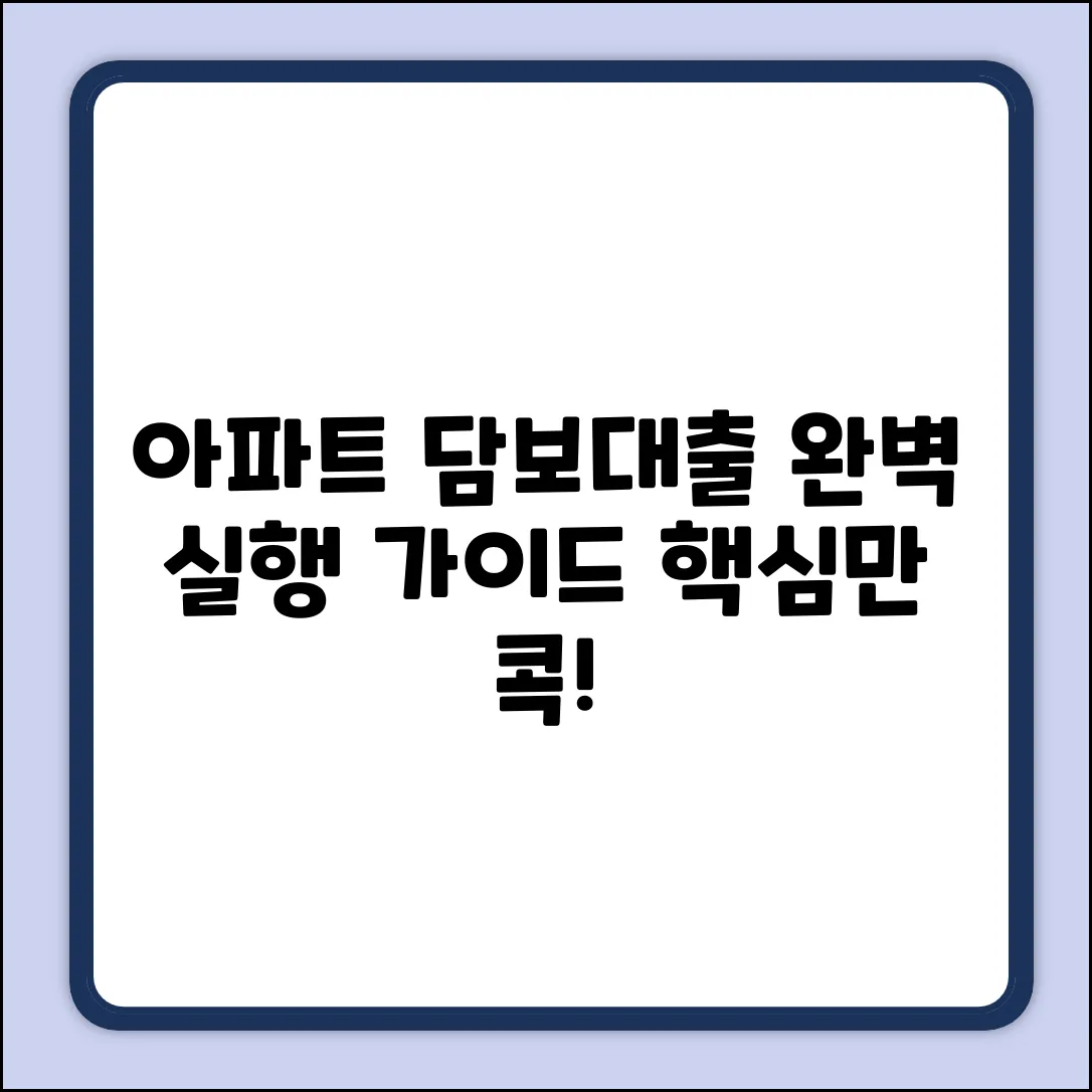아파트담보대출 실행 절차 완벽 가이드