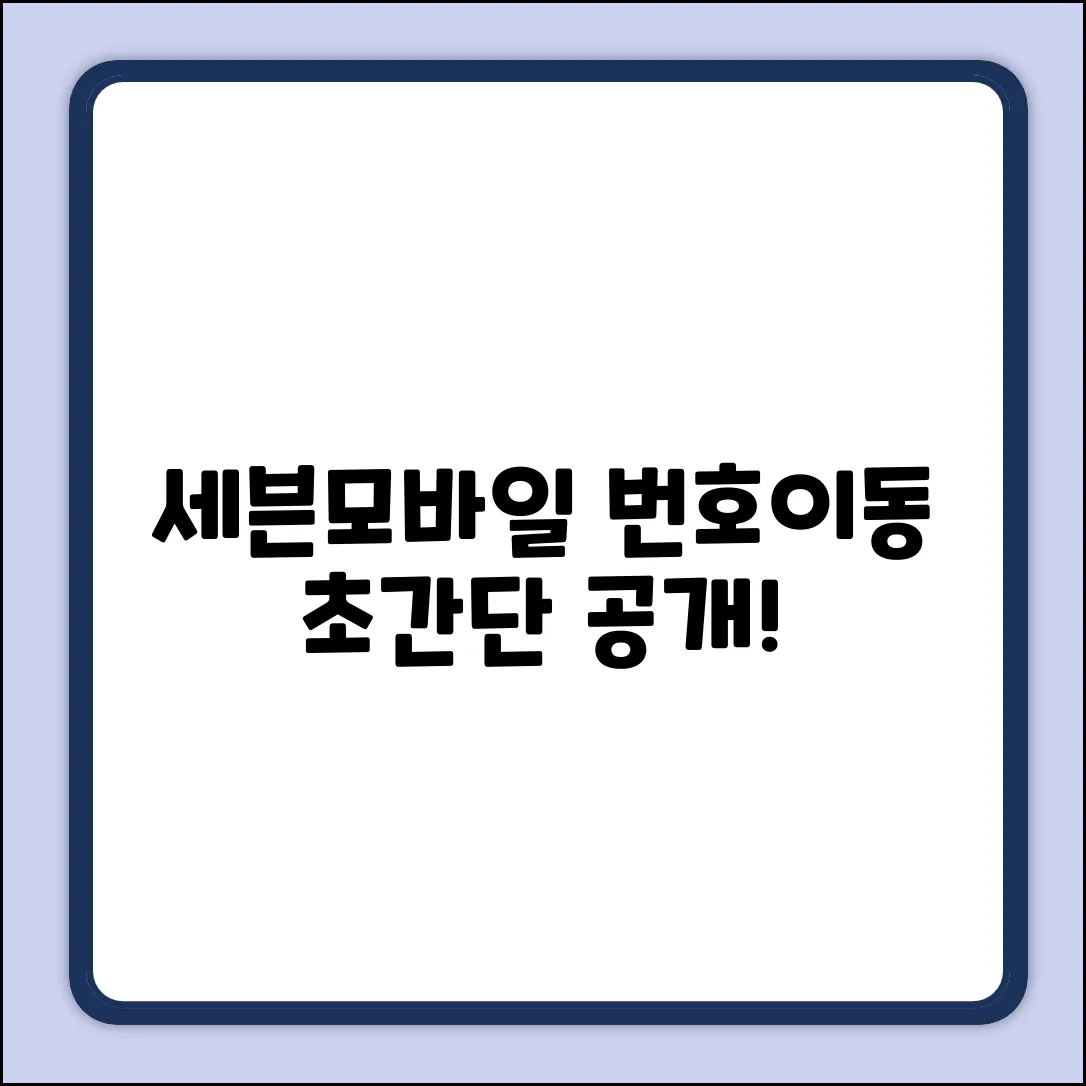 세븐모바일 번호이동, 초간단 방법 공개!