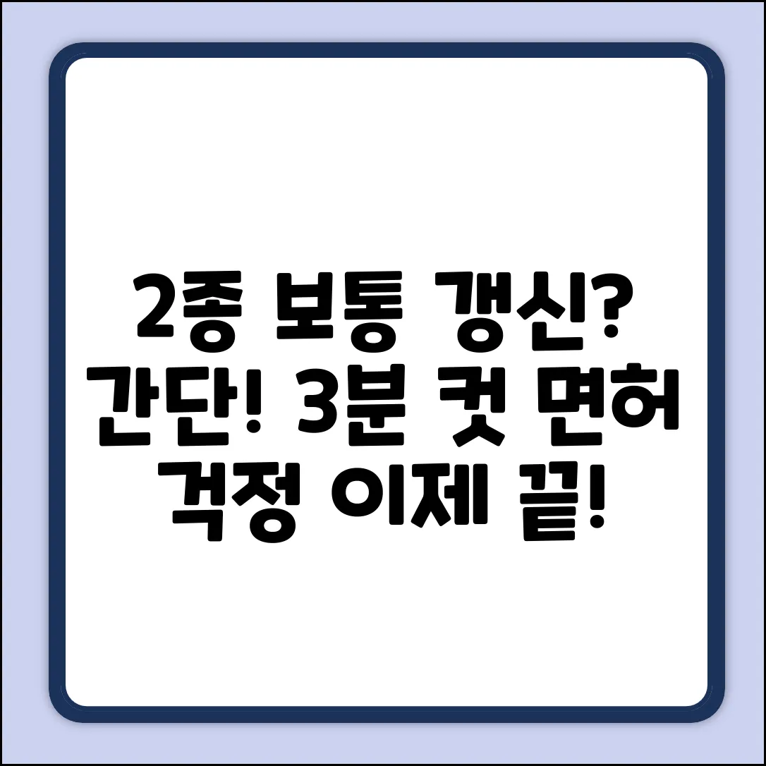 2종 보통 면허 갱신? 초간단 방법!