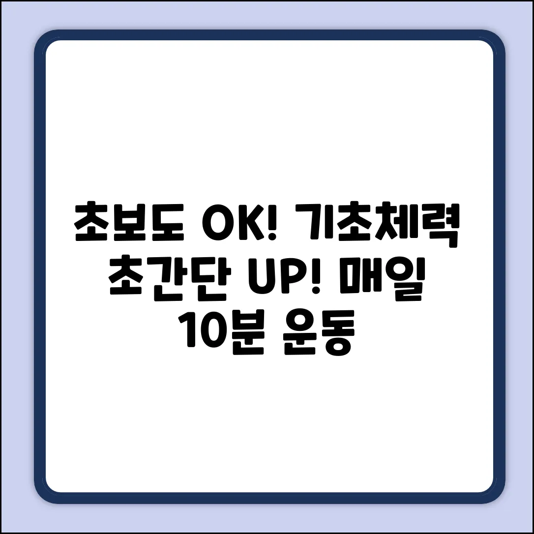 초보도 OK! 기초체력 쉽게 올리는 운동