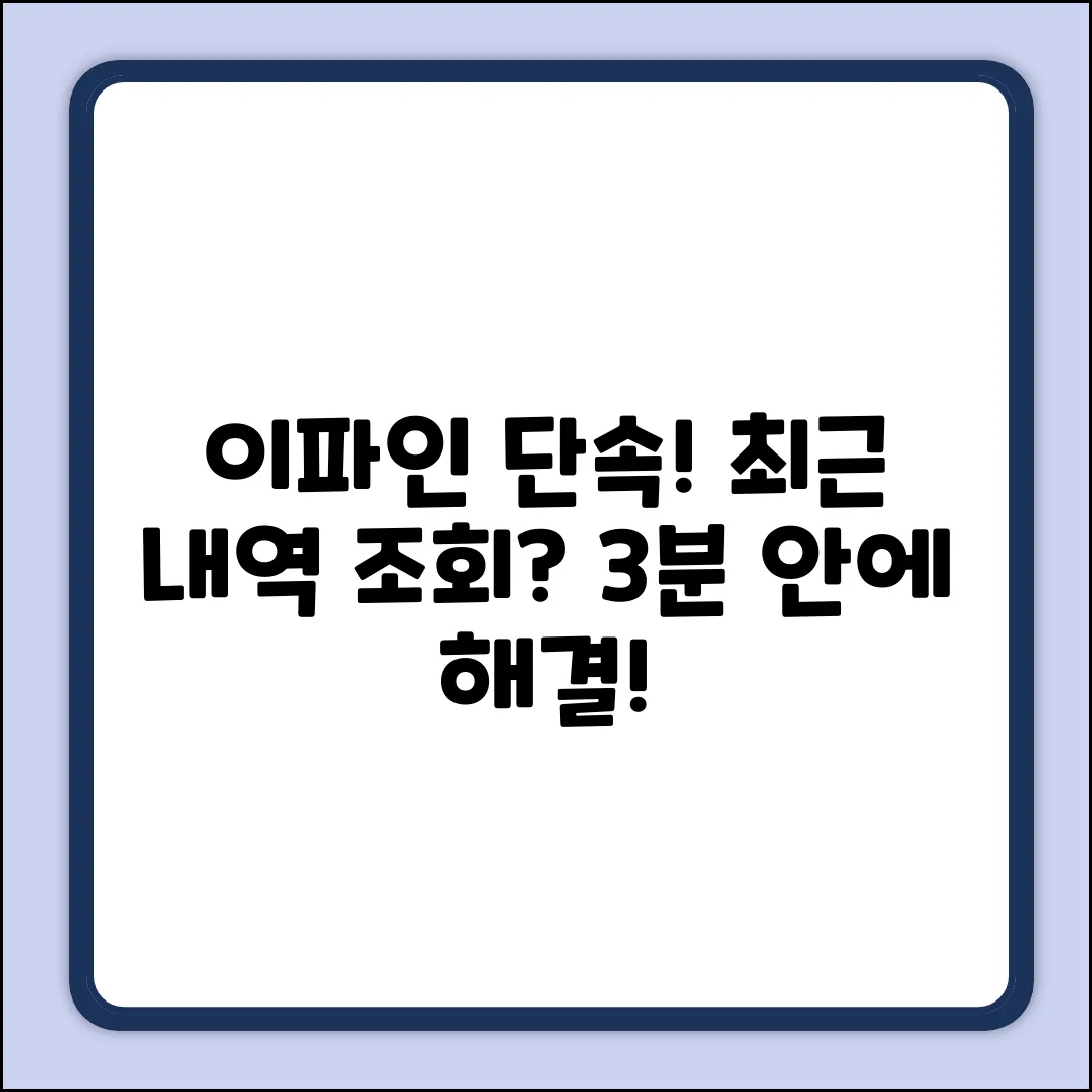 경찰청 이파인, 최근 단속 내역 확인법은?