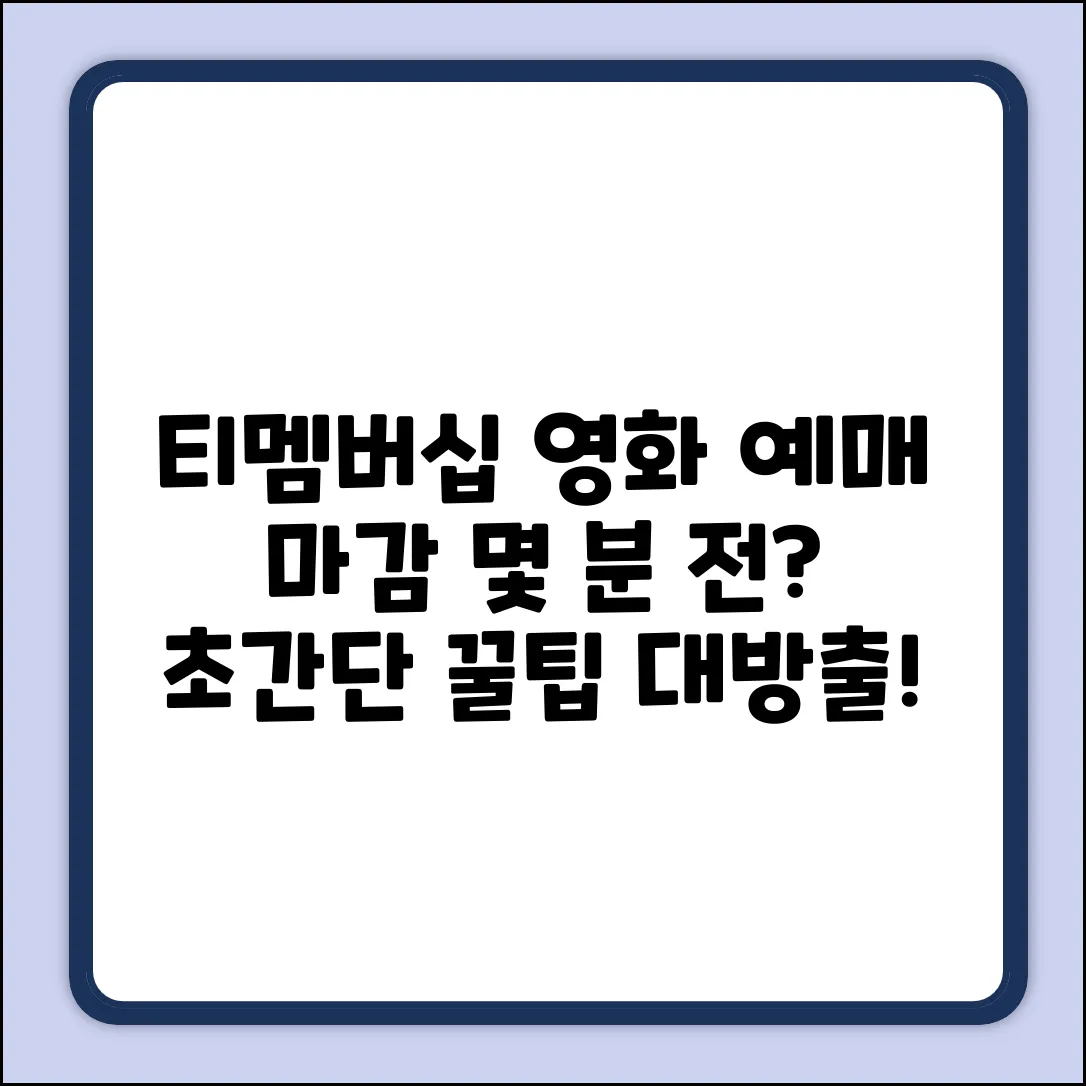 티멤버십 영화, 몇 분 전까지? 초간단 예매 꿀팁!