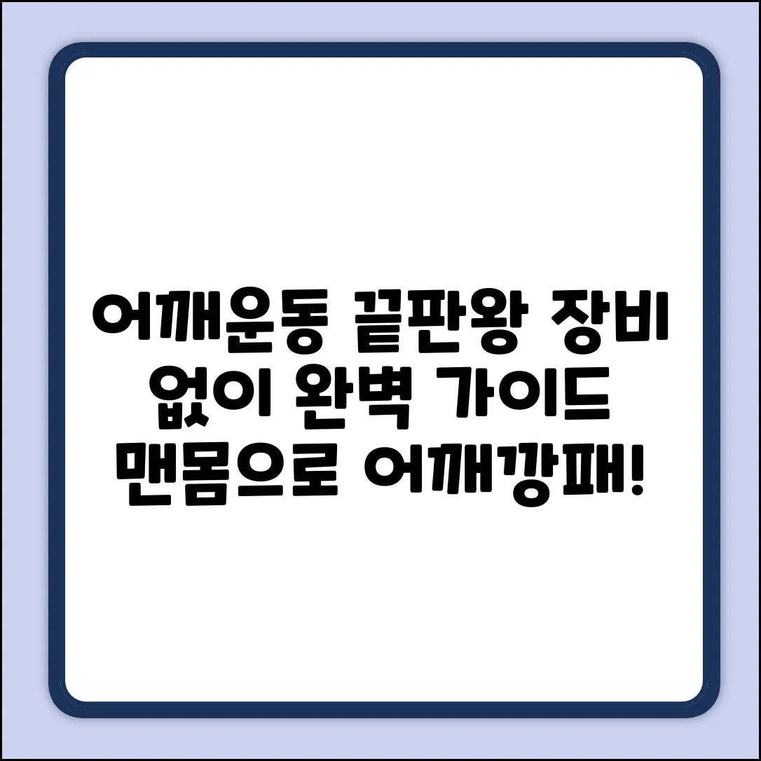 맨몸 어깨 운동 완벽 가이드: 특별한 장비 없이!