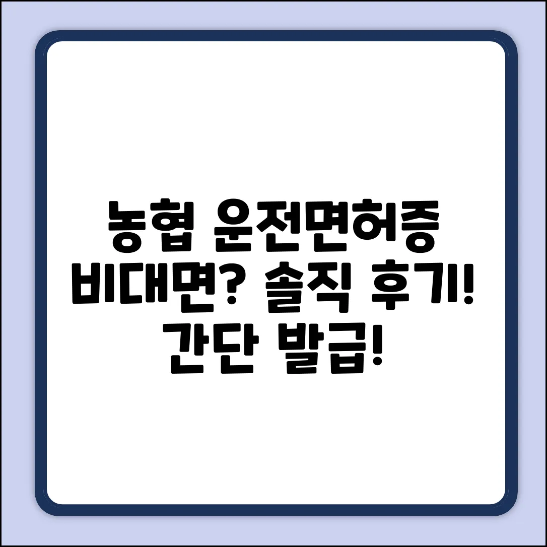 농협 모바일 운전면허증, 비대면 실명확인? 솔직 후기!