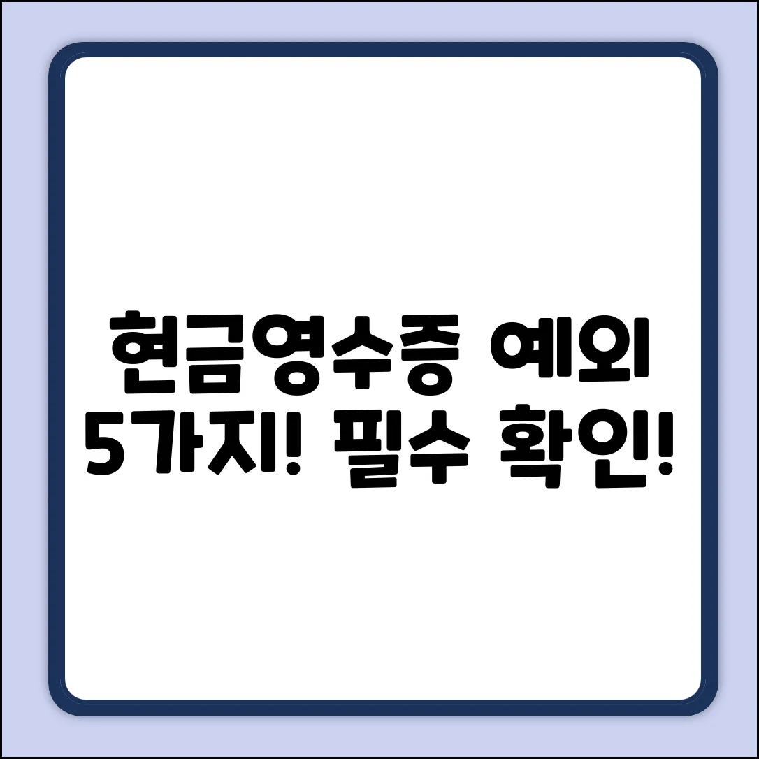 현금영수증 의무 발행, 예외 업종 5가지