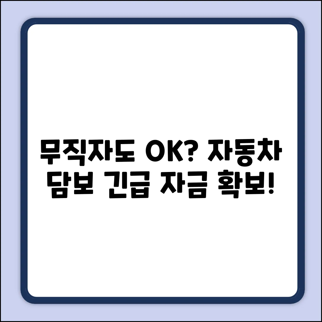 무직자 자동차 담보 대출, 가능할까?