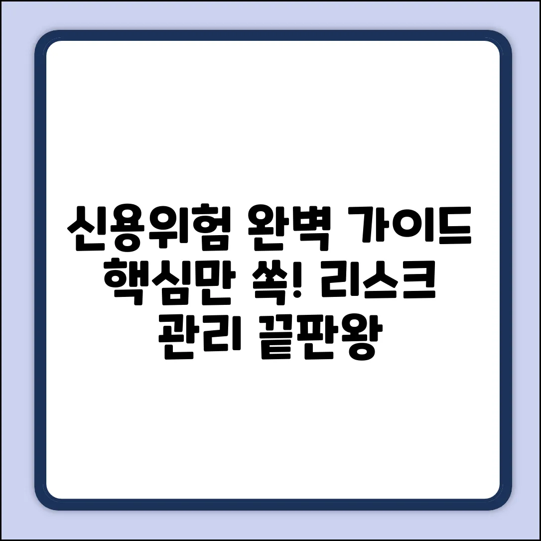 신용위험 종류 완벽 가이드: 핵심만 쏙!