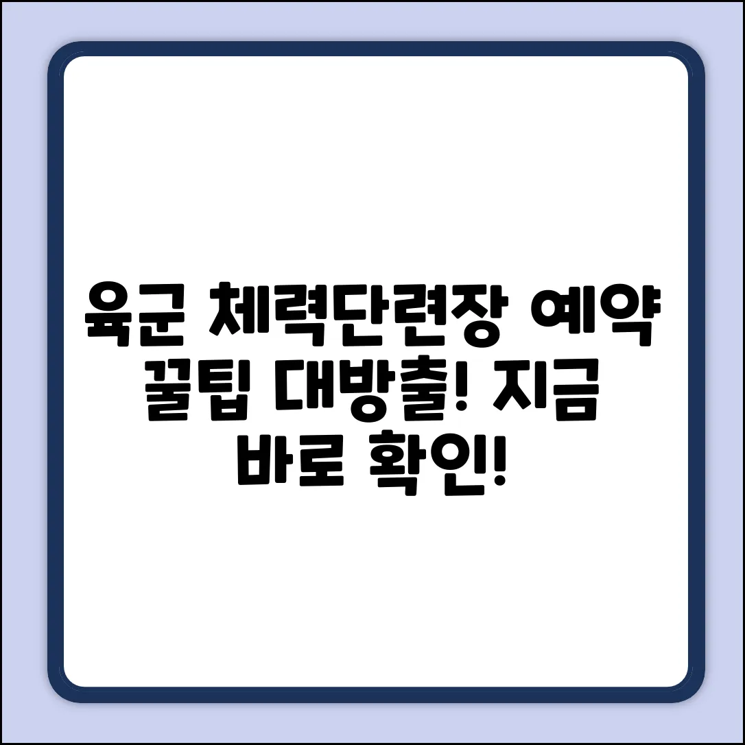 육군체력단련장 예약, 완벽 가이드!