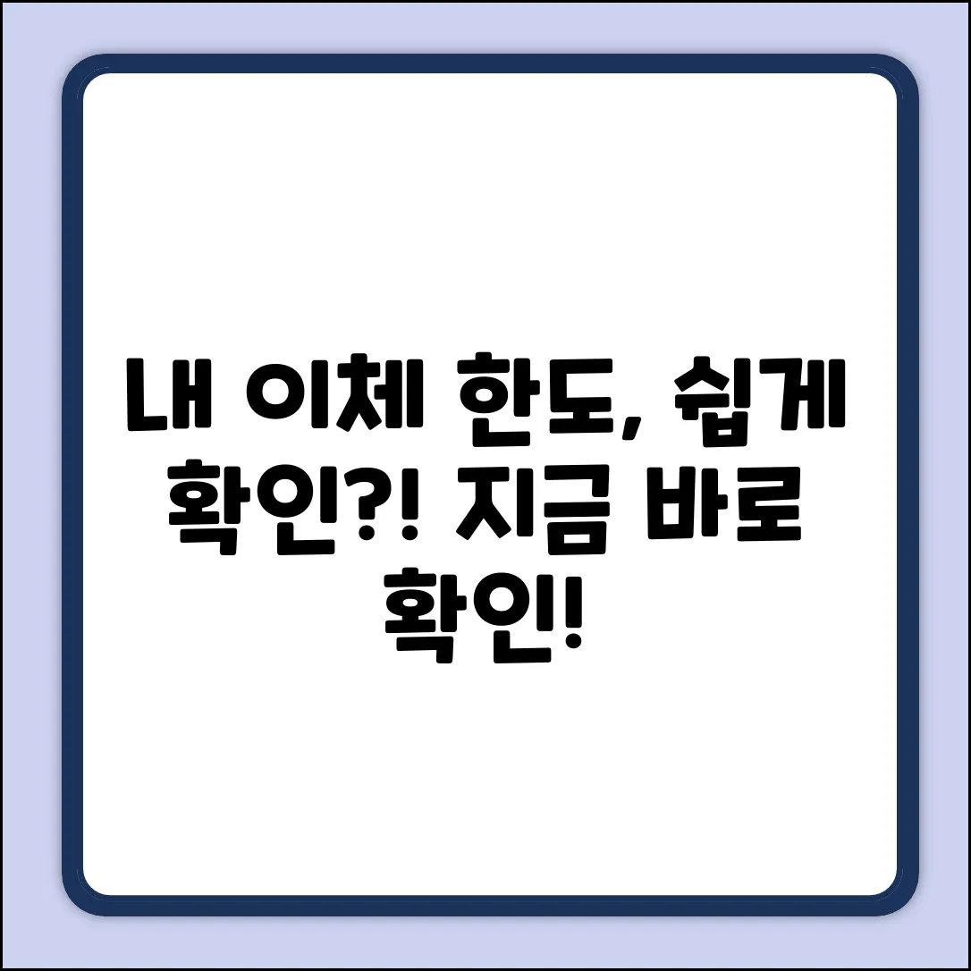 내 통장 이체 한도, 쉽게 확인될까?