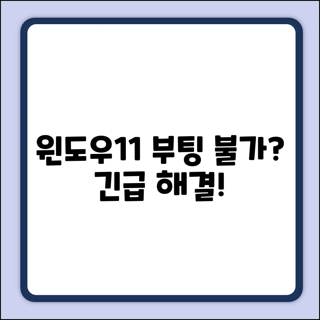 Windows11 업데이트 후 부팅불가? 해결책은?