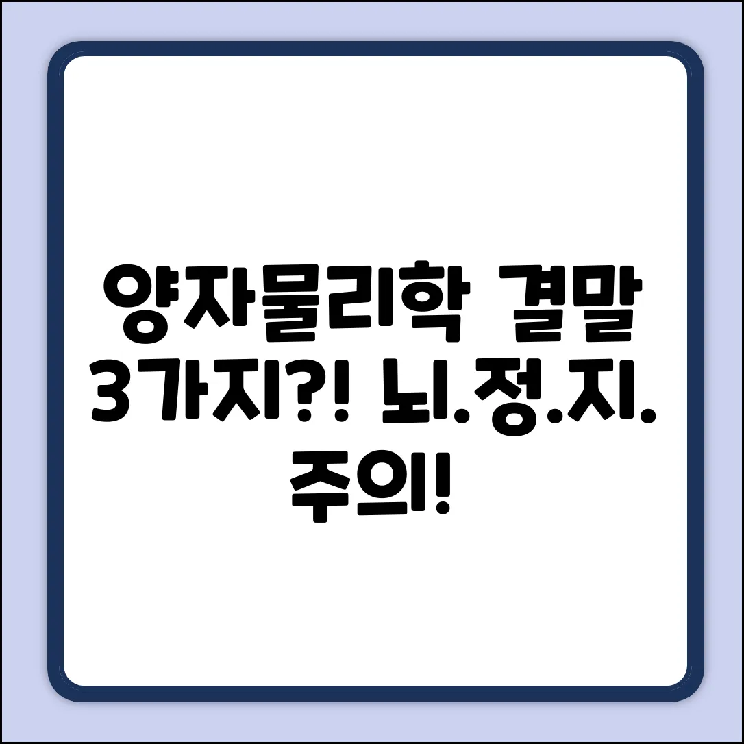 양자물리학, 3가지 충격적 결말 가능성