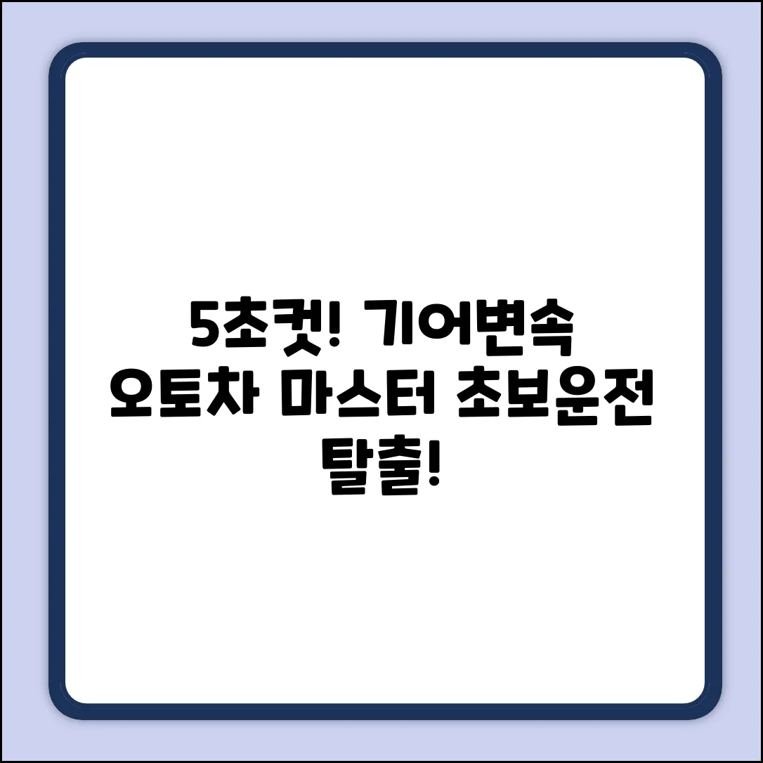 오토 차량 기어 변속, 5초만에 마스터!