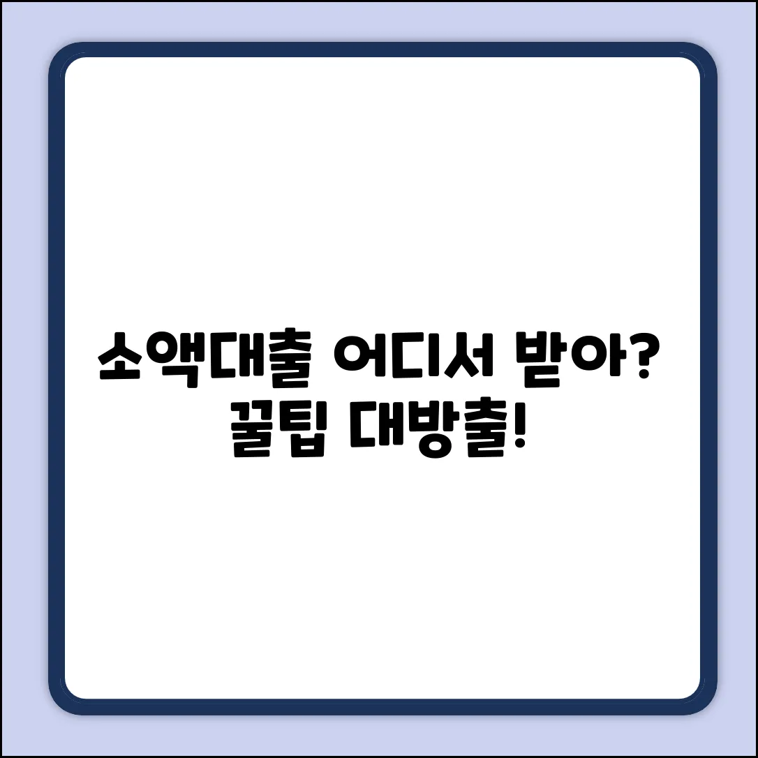 소액대출 완벽 가이드: 어디서 받는게 좋을까?