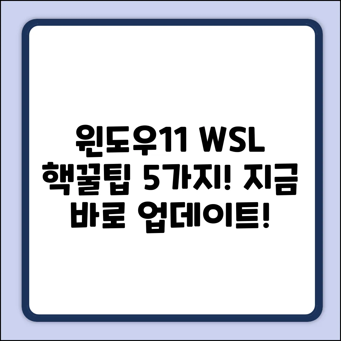 윈도우11: WSL 업데이트 꿀팁 5가지