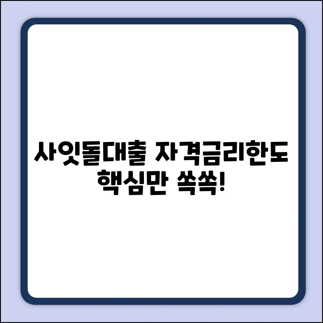사잇돌대출 완벽 가이드: 자격, 금리, 한도 총정리
