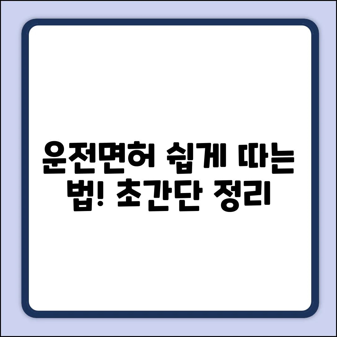 도로교통공단 운전면허, 쉽게 발급받는 법!