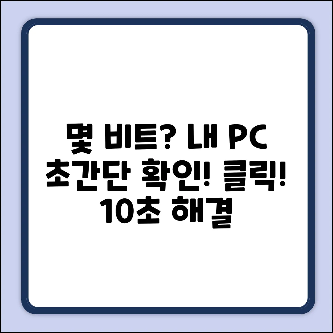 내 컴퓨터 몇 비트? 확인 방법은?