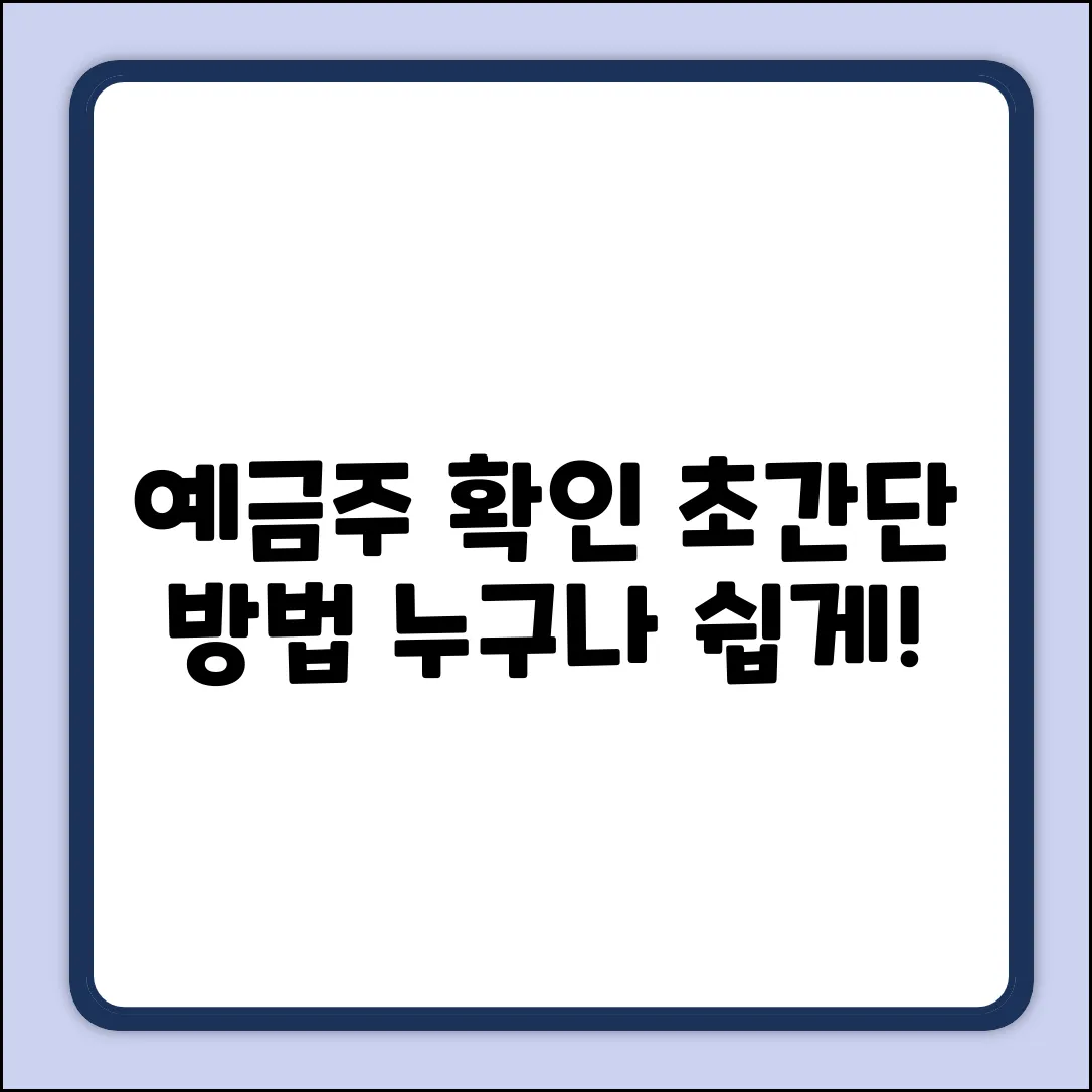 예금주 신분 확인, 누구나 쉽게!