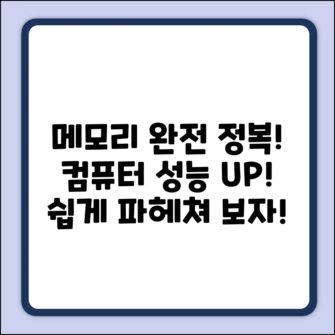컴퓨터 메인 메모리, 똑똑하게 파헤치기!