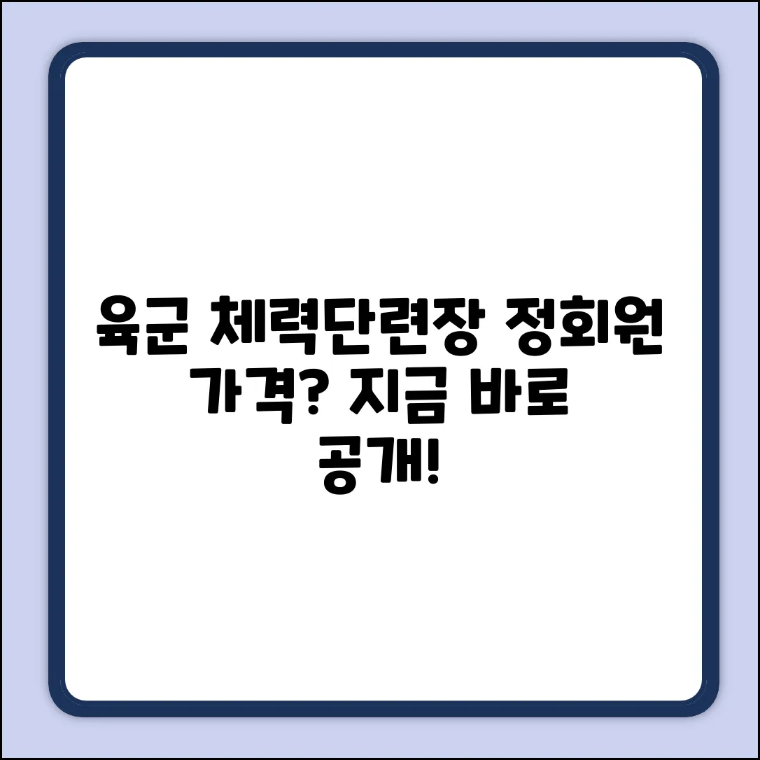 육군 체력 단련장 정회원, 가격이 궁금해?