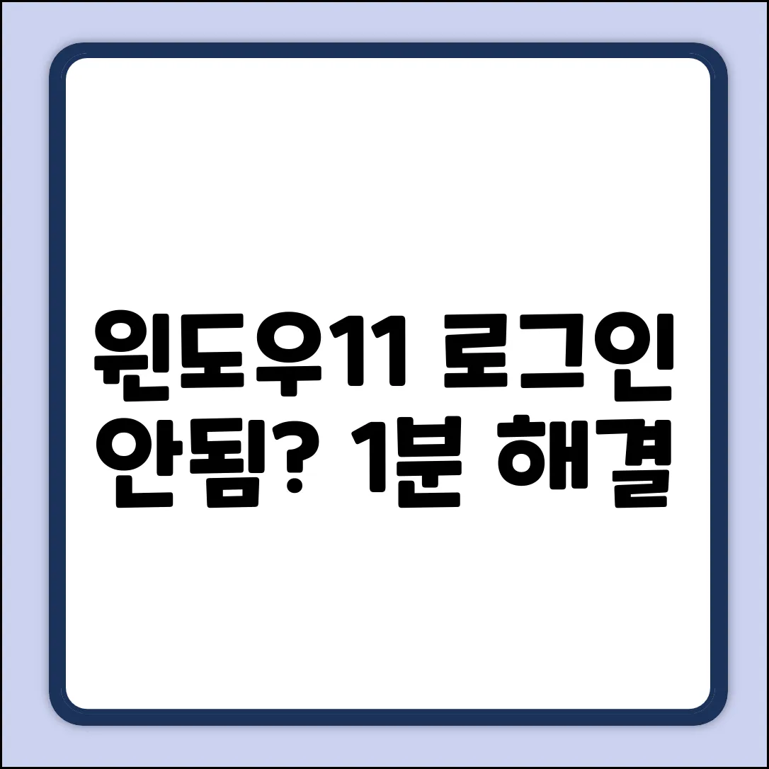 윈도우11 업데이트 후 로그인 불가? 초간단 해결!