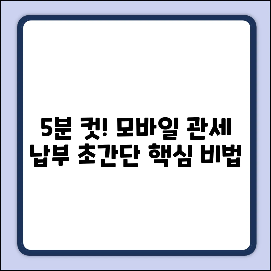 모바일 관세 납부, 5분 안에 끝내는 방법