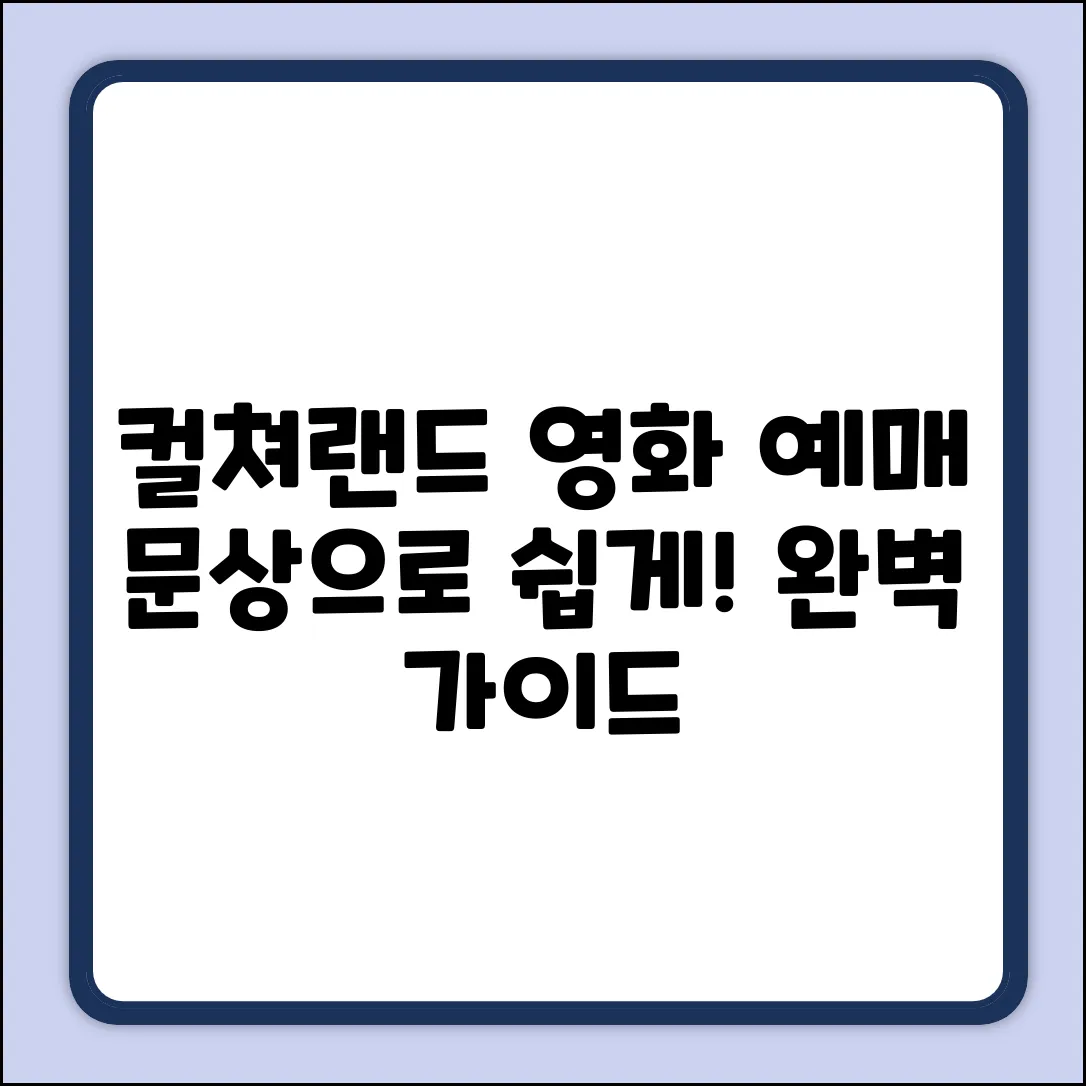 컬쳐랜드 문화상품권 영화 예매 완벽 가이드