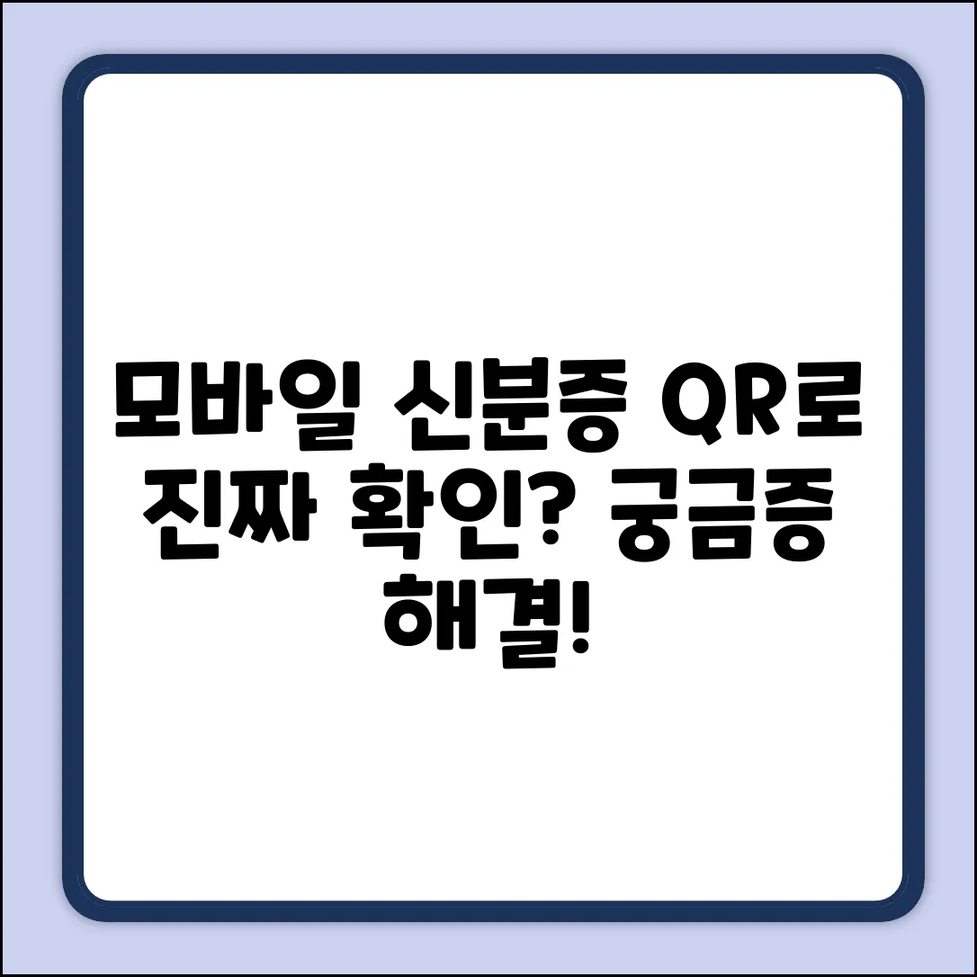 모바일 신분증 QR, 주민등록 확인될까?