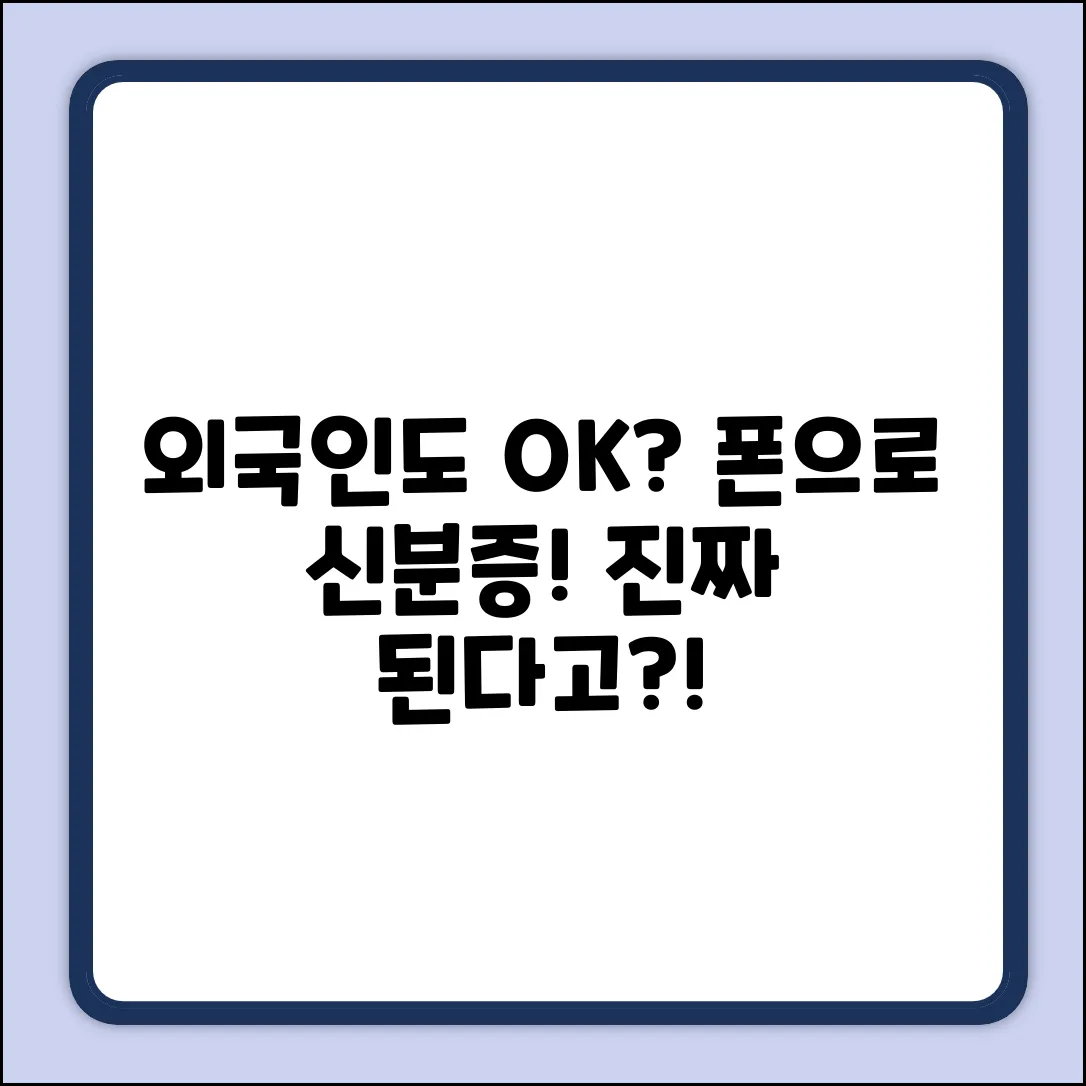 외국인도? 스마트폰 신분 인증, 진짜 돼?