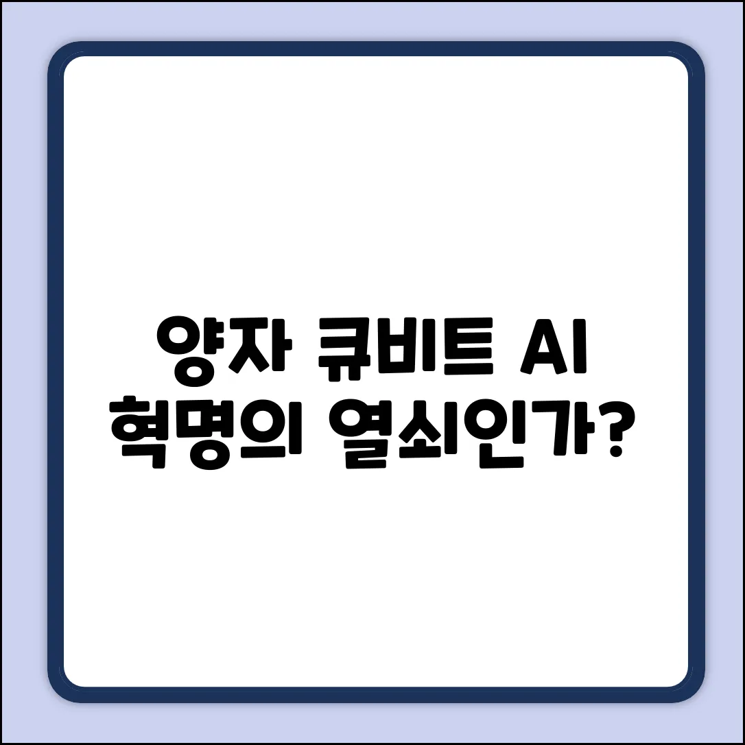 양자 큐비트, AI 혁명의 열쇠?